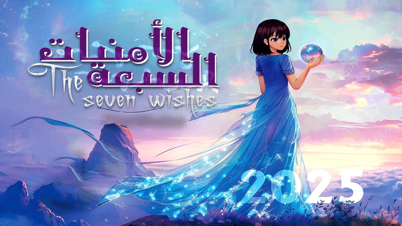 مسلسل الامنيات السبعة حلقة 1 HD