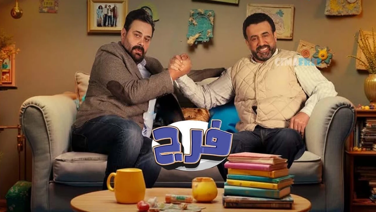 مسلسل فـرج حلقة 28 HD
