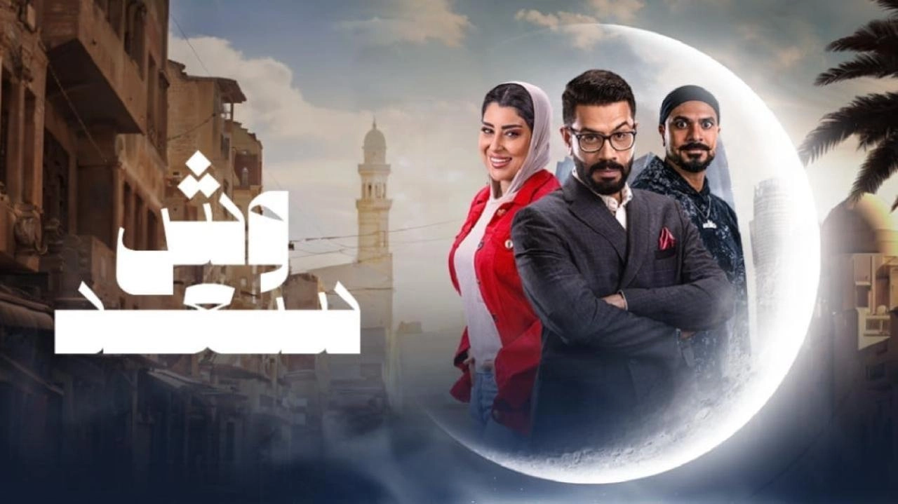 مسلسل وش سعد حلقة 27 HD