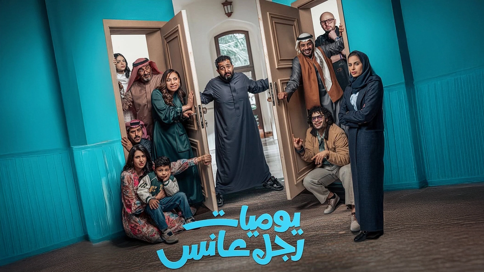 مسلسل يوميات رجل عانس حلقة 12 HD