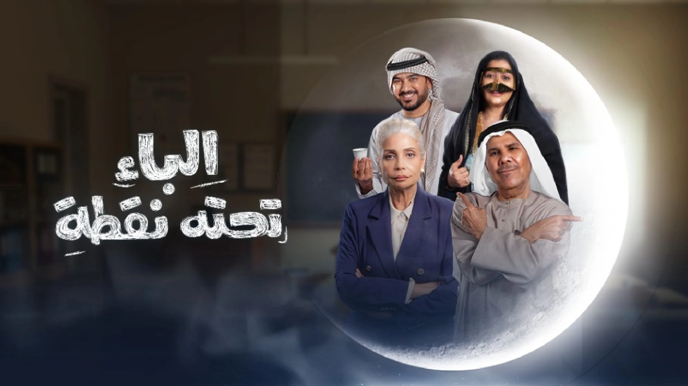 مسلسل الباء تحته نقطة حلقة 23 HD