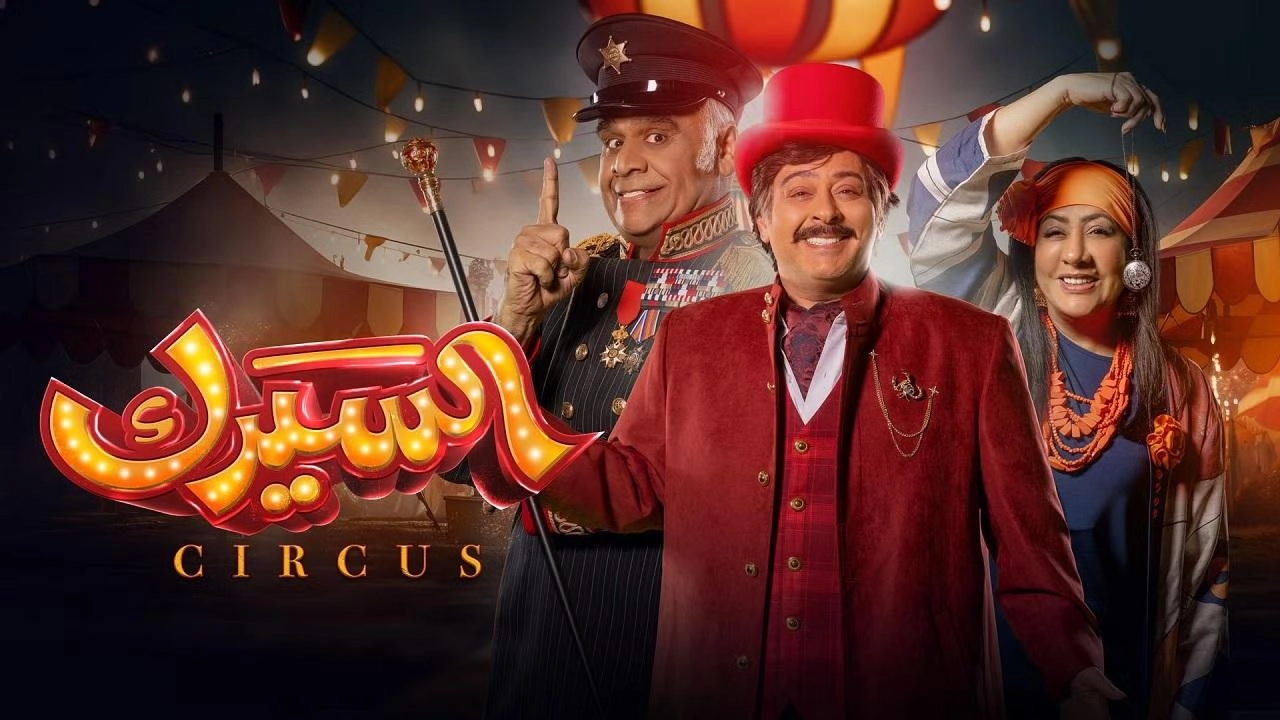 مسلسل السيرك حلقة 17 HD