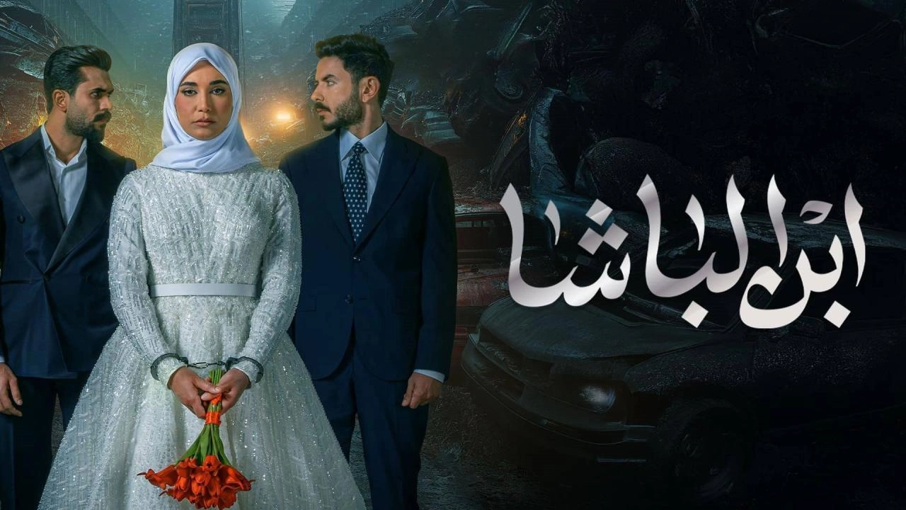 مسلسل ابن الباشا حلقة 2 HD