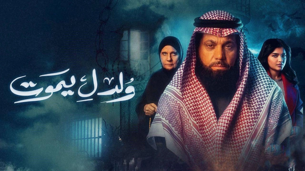 مسلسل ولد ليموت حلقة 10 HD