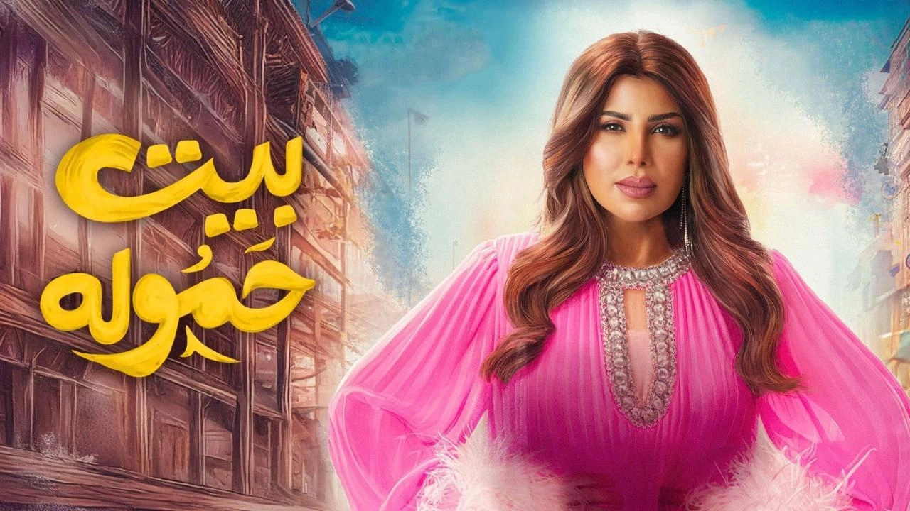 مسلسل بيت حمولة حلقة 28 HD
