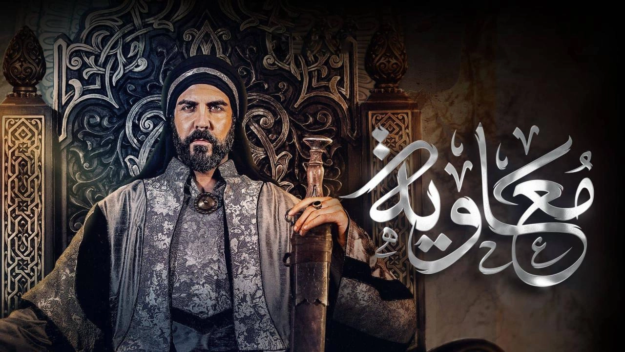 مسلسل معاوية حلقة 18 HD
