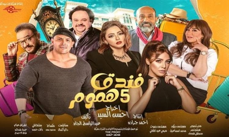 مسلسل فندق خمس هموم حلقة 2 HD