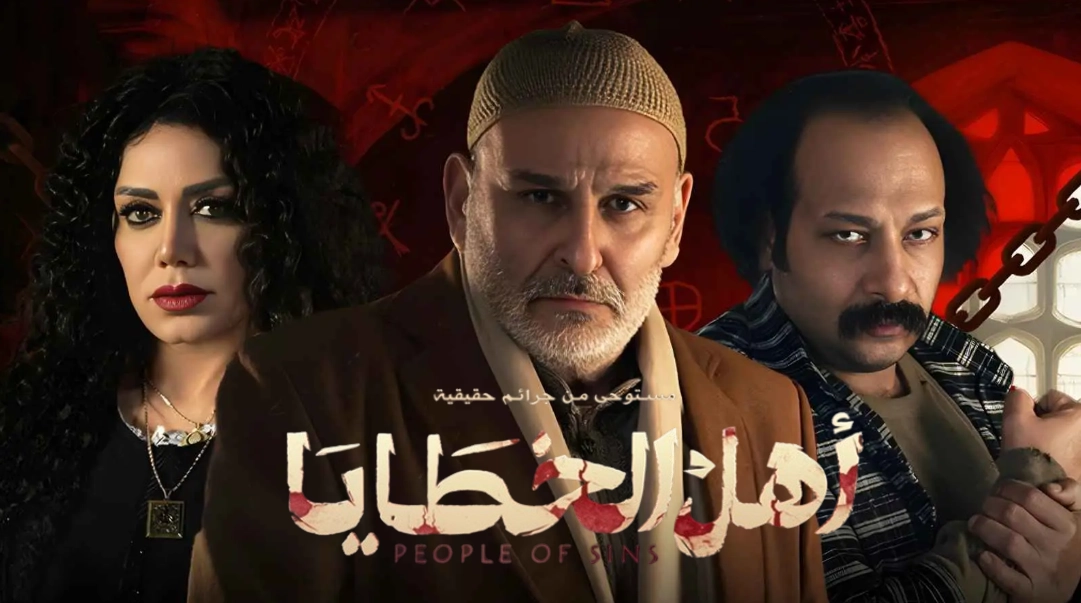 مسلسل اهل الخطايا حلقة 8 HD