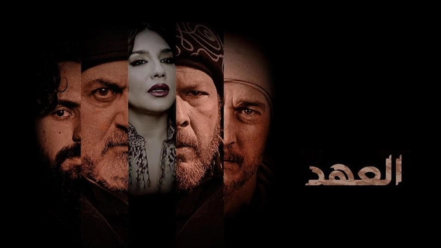 مسلسل العهد حلقة 8 HD