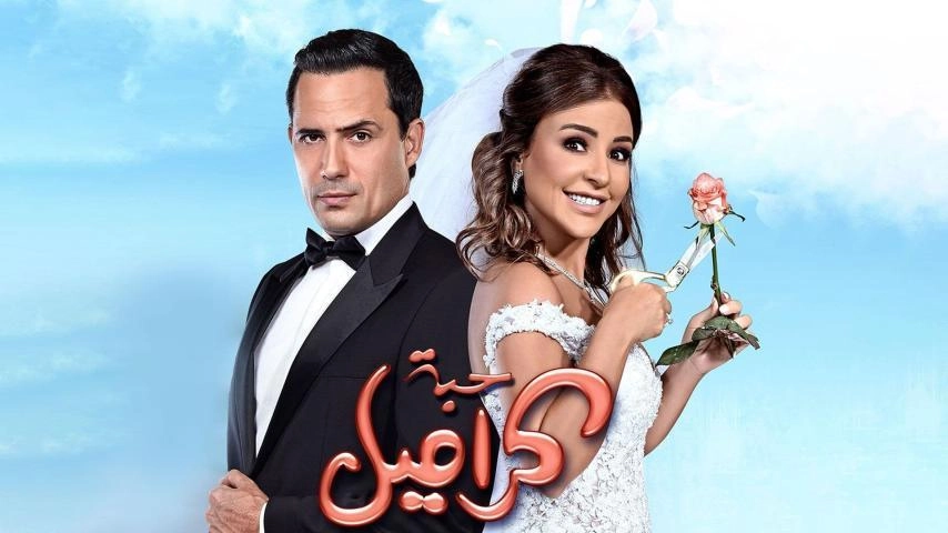 فيلم حبة كراميل 2017 HD