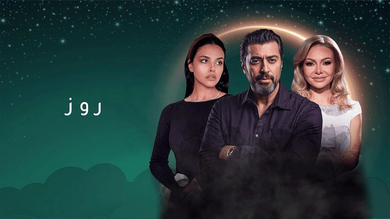 مسلسل روز حلقة 6 HD