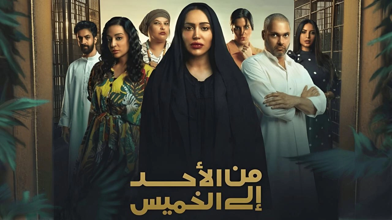 مسلسل من الأحد إلى الخميس حلقة 27 HD