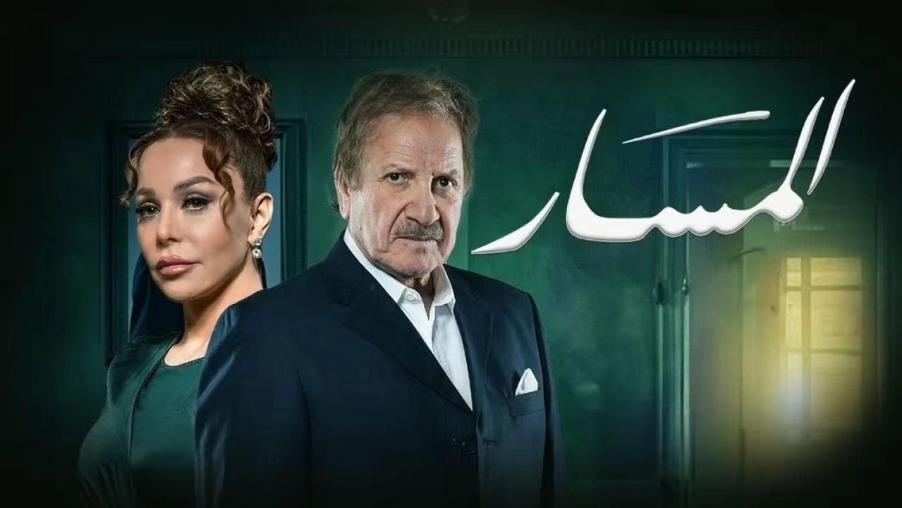 مسلسل المسار حلقة 17 HD