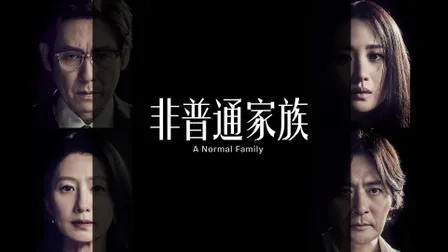 فيلم A Normal Family 2023 مترجم HD