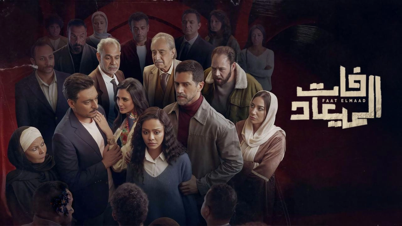 مشاهدة مسلسل فات الميعاد 2025