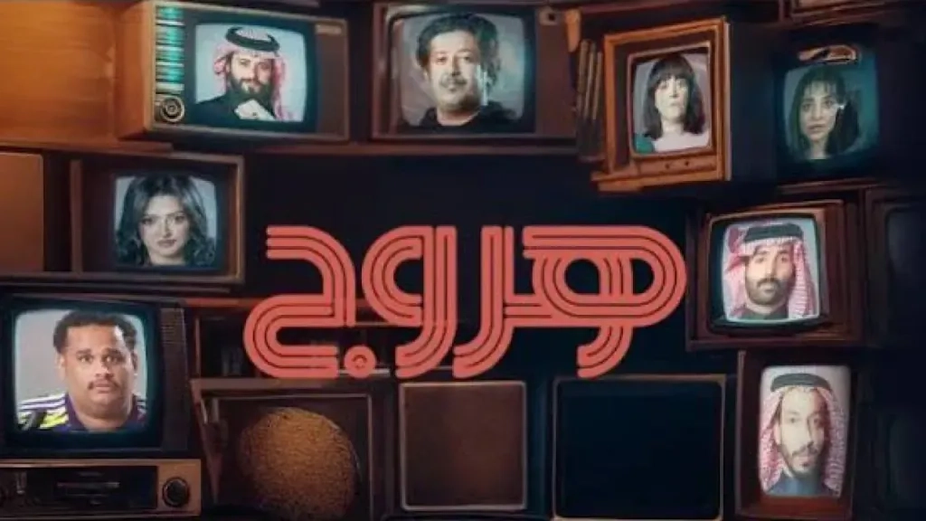 مشاهدة مسلسل هروج 2025