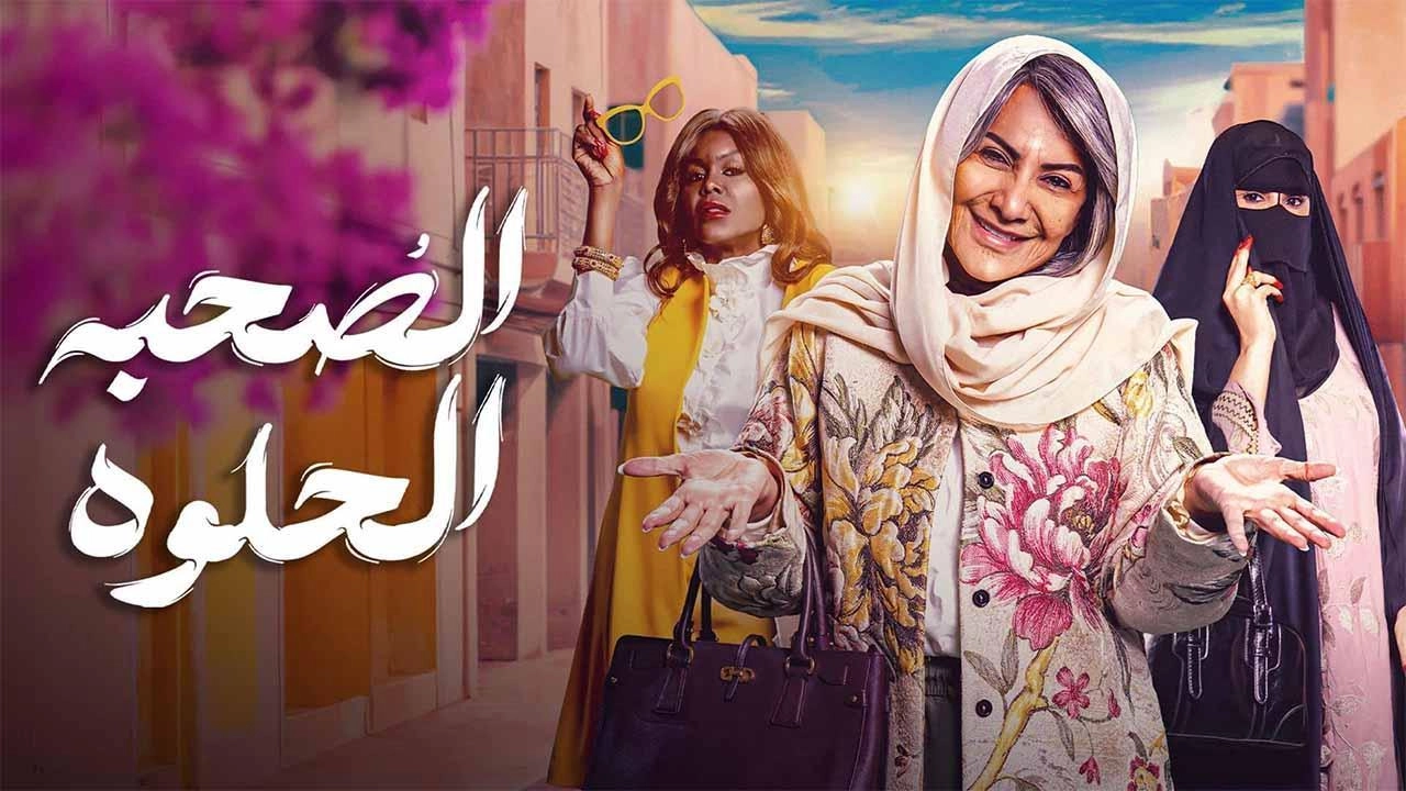 مسلسل الصحبة الحلوة 2025 HD