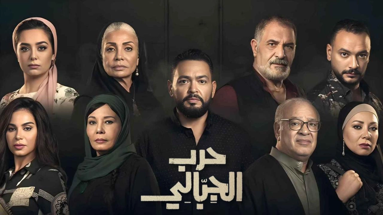 مسلسل حرب الجبالي 2025 HD