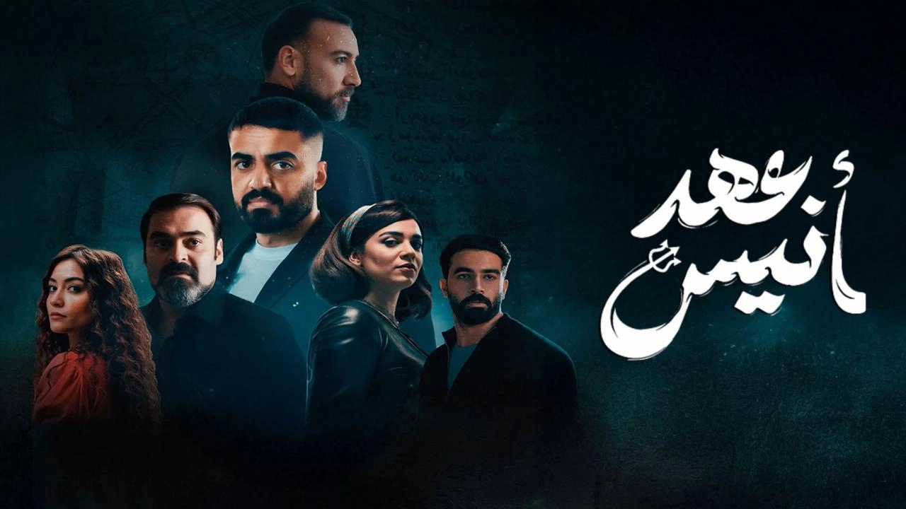 مسلسل عهد أنيس حلقة 2 HD