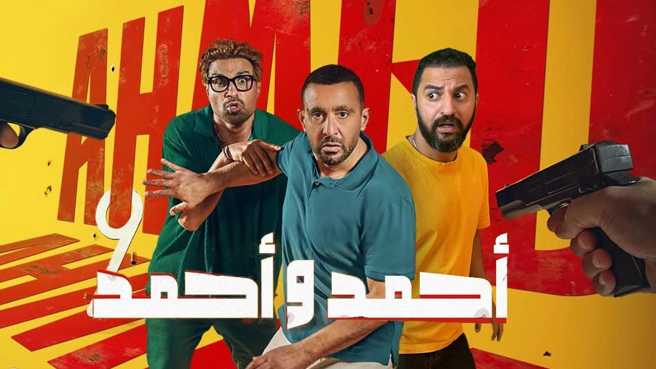 فيلم أحمد وأحمد 2025 HD