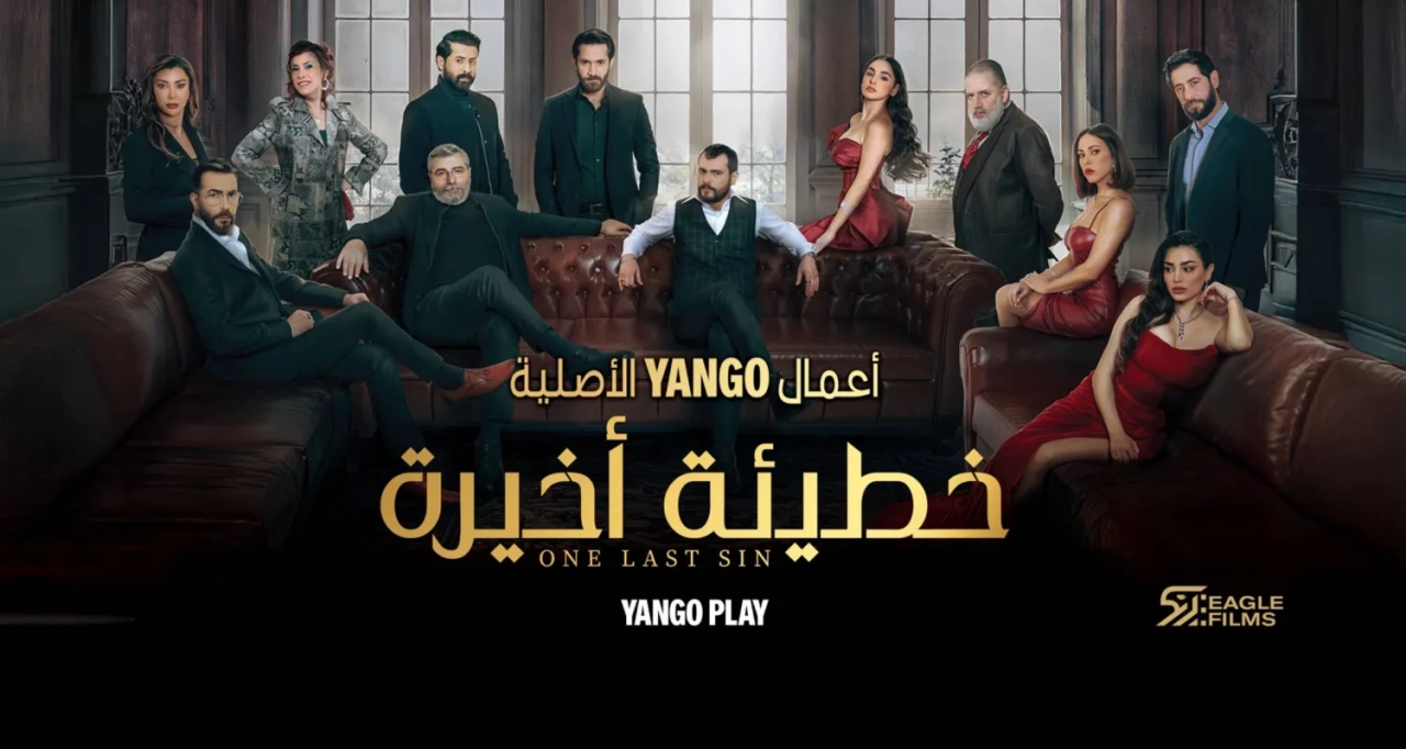 مشاهدة مسلسل خطيئة أخيرة 2025