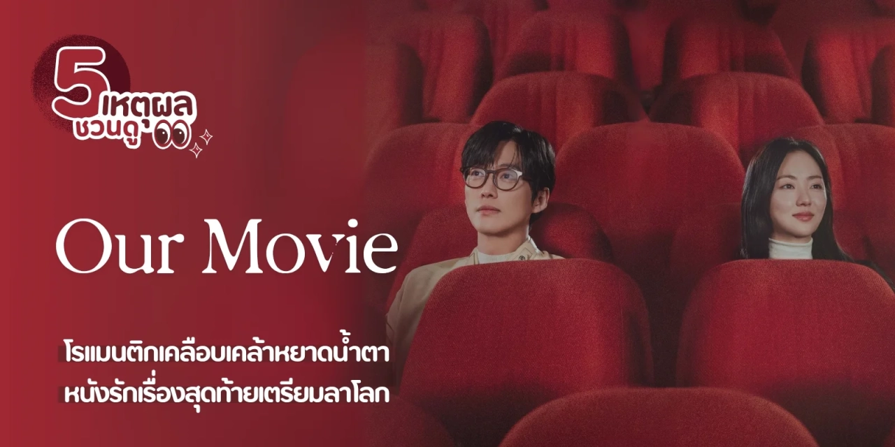 مسلسل Our Movie حلقة 9 مترجمة HD