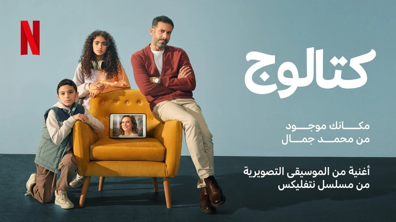 مشاهدة مسلسل كتالوج 2025