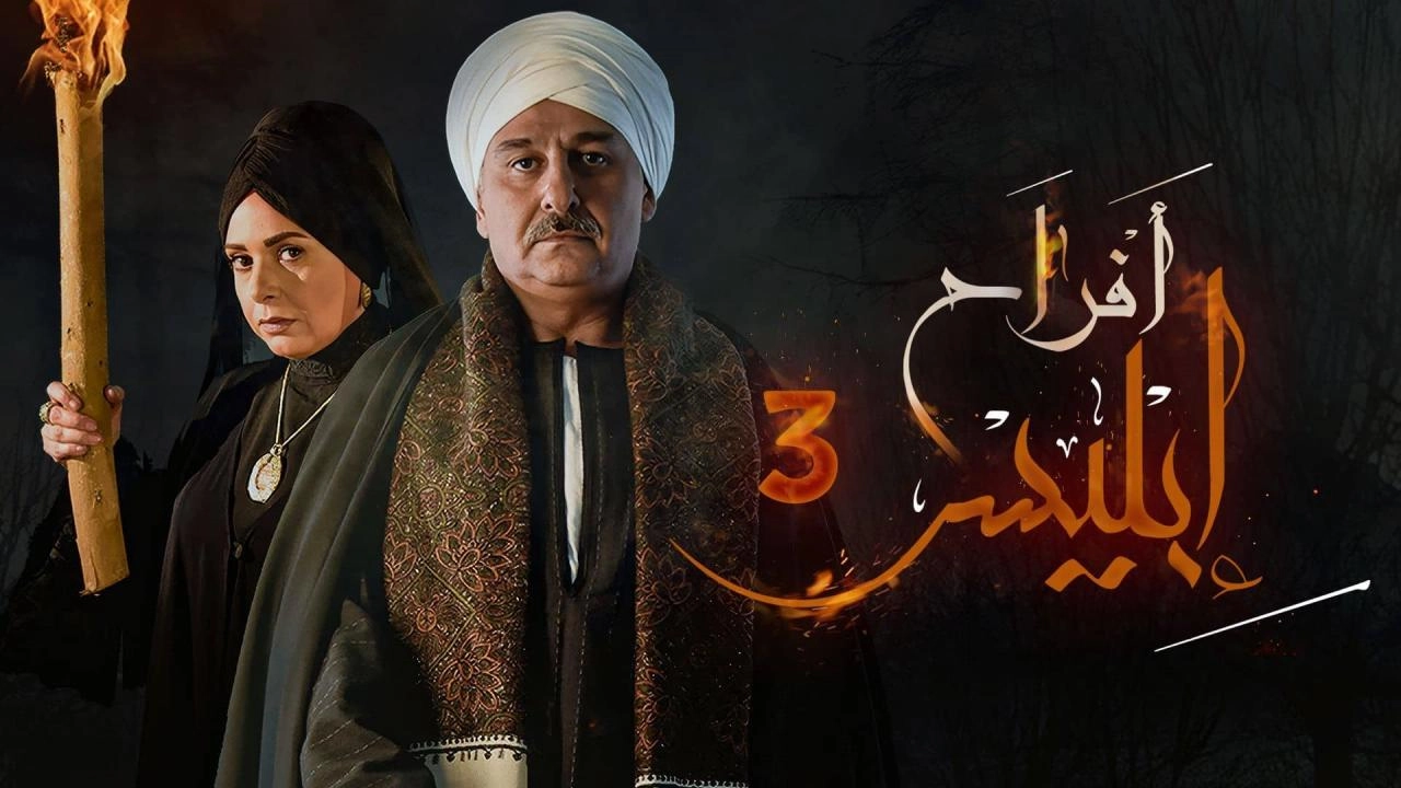 مشاهدة مسلسل افراح ابليس 2025