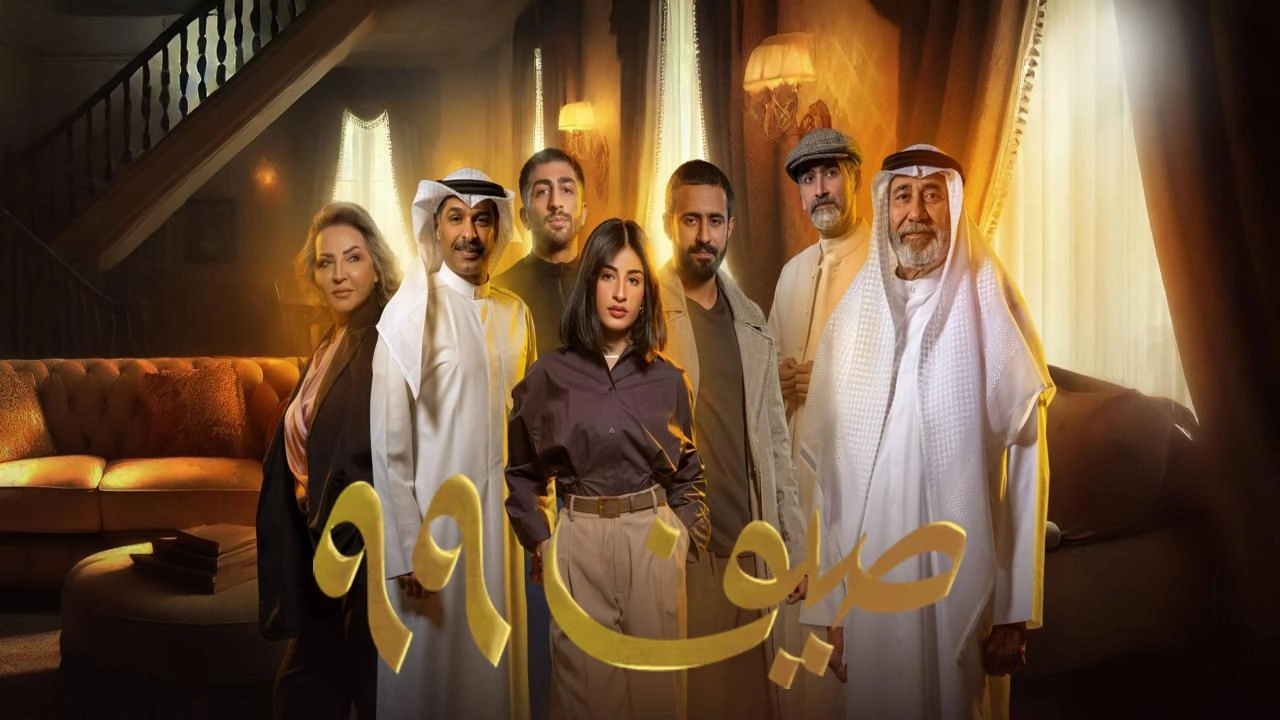 مسلسل صيف 99 2025 HD