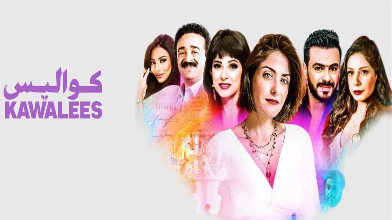 مسلسل كواليس حلقة 5 HD