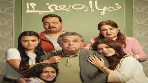 فيلم فيها إيه يعني 2025 HD