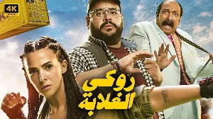 فيلم روكي الغلابة 2025 HD