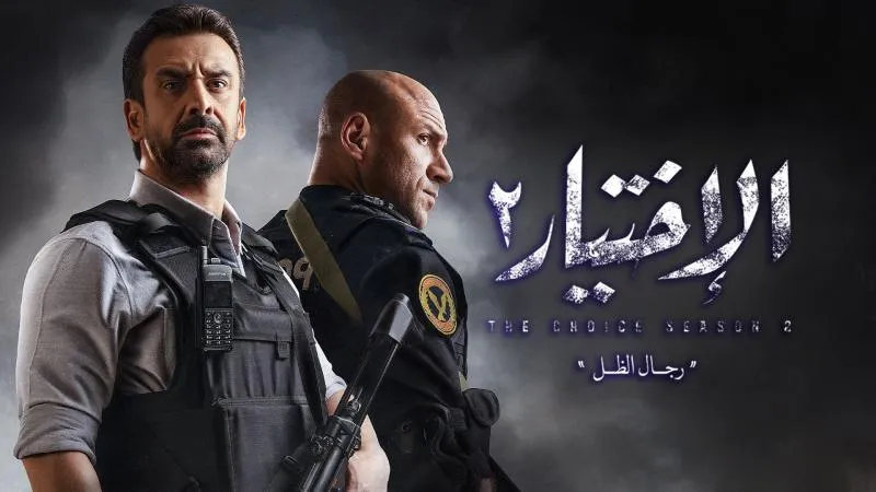 مسلسل الاختيار الموسم الثاني حلقة 25 HD