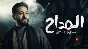 مسلسل المداح الموسم الثالث حلقة 17 HD