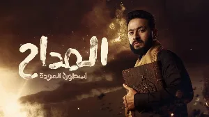 مسلسل المداح الموسم الرابع حلقة 30 HD
