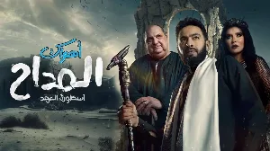 مسلسل المداح الموسم الخامس حلقة 24 HD
