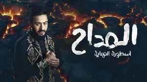 مسلسل المداح الموسم السادس حلقة 18 HD