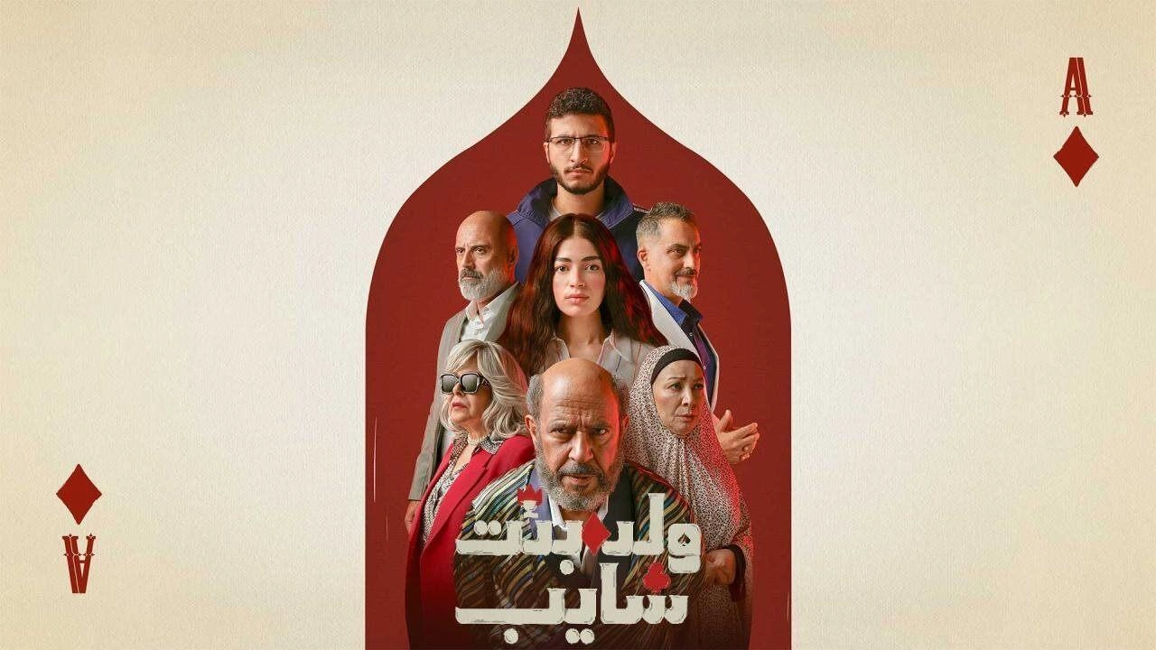 مسلسل ولد وبنت وشايب 2025 HD