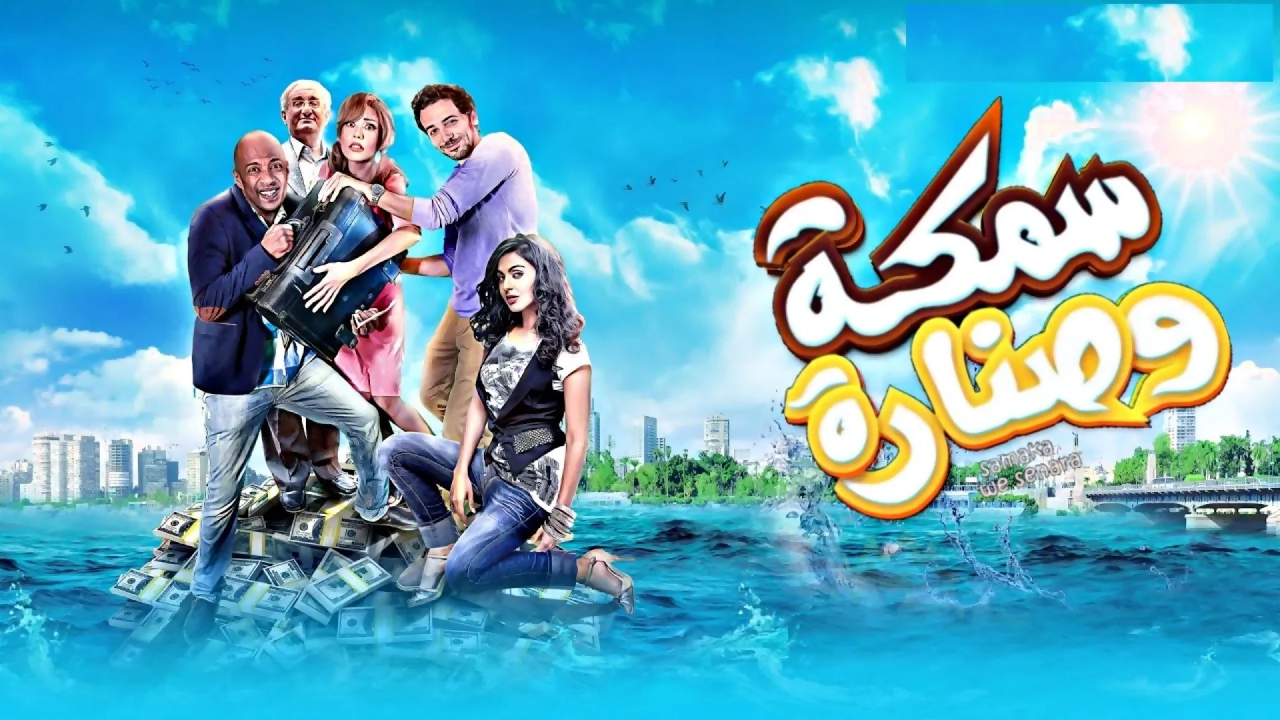 فيلم سمكة وصنارة 2017 HD