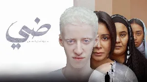 فيلم ضي 2025 HD
