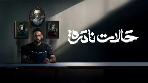 مسلسل حالات نادرة حلقة 9 HD