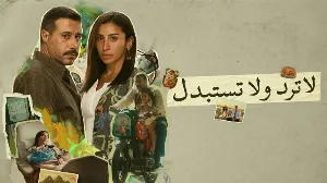 مسلسل لا ترد ولا تستبدل حلقة 9 HD