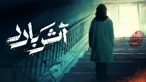 مسلسل اثر بارد حلقة 6 HD