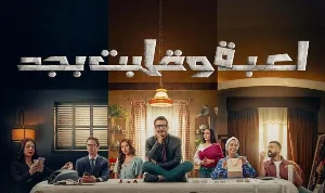 مسلسل لعبة وقلبت بجد حلقة 22 HD