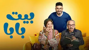 مسلسل بيت بابا حلقة 25 HD