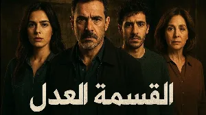 مسلسل قسمة العدل حلقة 13 HD