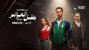 مسلسل بطل العالم حلقة 9 HD