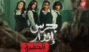 فيلم جرس إنذار الحفرة 2026 HD