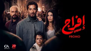مسلسل إفراج حلقة 18 HD
