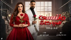مسلسل وننسى اللي كان حلقة 28 HD